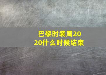 巴黎时装周2020什么时候结束