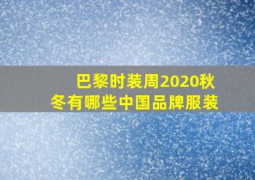 巴黎时装周2020秋冬有哪些中国品牌服装