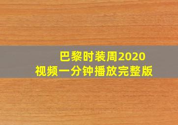 巴黎时装周2020视频一分钟播放完整版