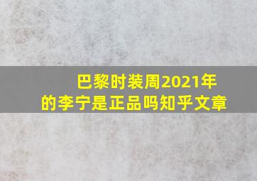 巴黎时装周2021年的李宁是正品吗知乎文章