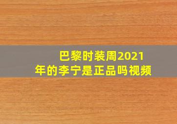 巴黎时装周2021年的李宁是正品吗视频