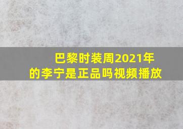 巴黎时装周2021年的李宁是正品吗视频播放