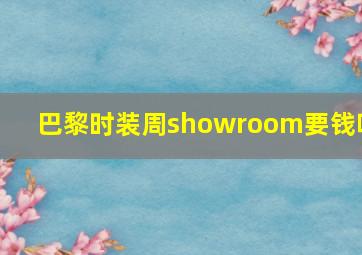 巴黎时装周showroom要钱吗