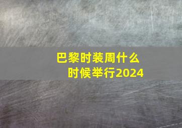 巴黎时装周什么时候举行2024