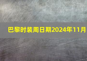 巴黎时装周日期2024年11月