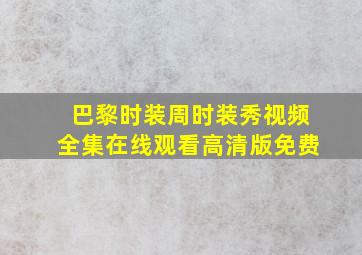 巴黎时装周时装秀视频全集在线观看高清版免费