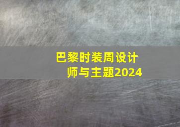 巴黎时装周设计师与主题2024