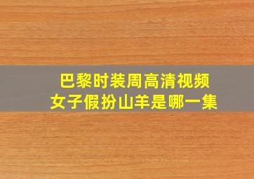 巴黎时装周高清视频女子假扮山羊是哪一集