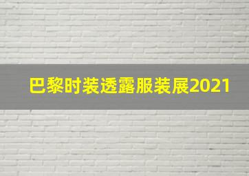 巴黎时装透露服装展2021