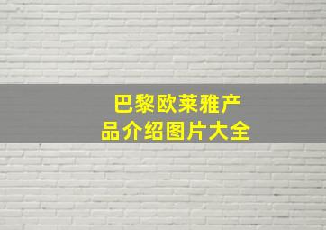 巴黎欧莱雅产品介绍图片大全