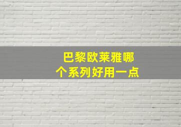 巴黎欧莱雅哪个系列好用一点