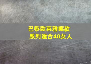 巴黎欧莱雅哪款系列适合40女人