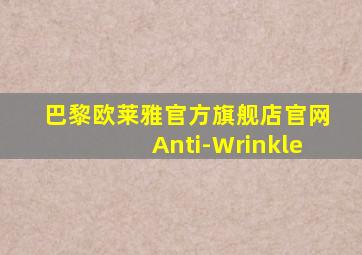 巴黎欧莱雅官方旗舰店官网Anti-Wrinkle