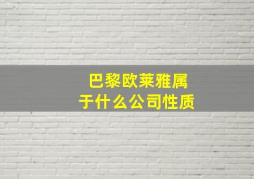 巴黎欧莱雅属于什么公司性质