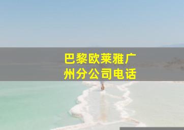 巴黎欧莱雅广州分公司电话