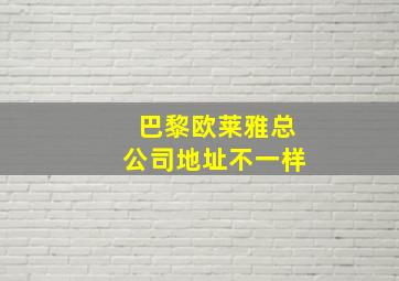 巴黎欧莱雅总公司地址不一样