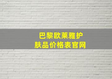 巴黎欧莱雅护肤品价格表官网