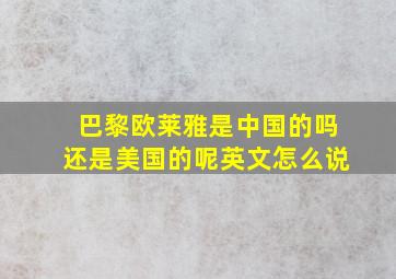 巴黎欧莱雅是中国的吗还是美国的呢英文怎么说