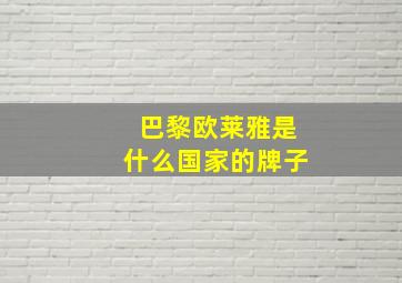 巴黎欧莱雅是什么国家的牌子