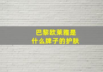 巴黎欧莱雅是什么牌子的护肤