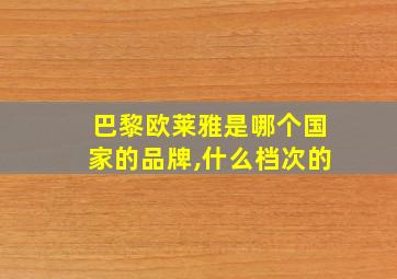 巴黎欧莱雅是哪个国家的品牌,什么档次的