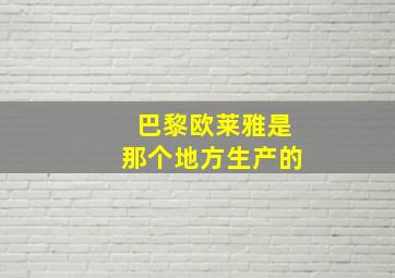 巴黎欧莱雅是那个地方生产的