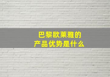 巴黎欧莱雅的产品优势是什么