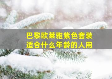 巴黎欧莱雅紫色套装适合什么年龄的人用