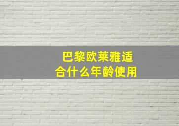 巴黎欧莱雅适合什么年龄使用