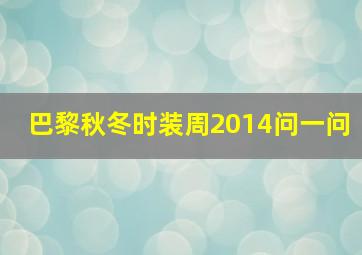 巴黎秋冬时装周2014问一问