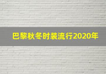 巴黎秋冬时装流行2020年