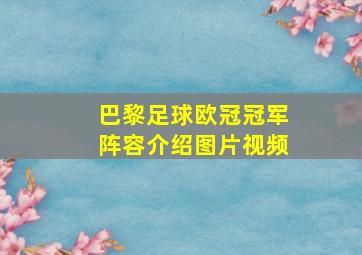 巴黎足球欧冠冠军阵容介绍图片视频