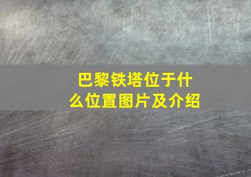 巴黎铁塔位于什么位置图片及介绍