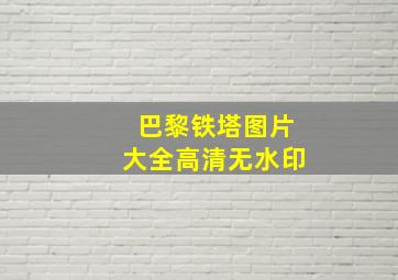 巴黎铁塔图片大全高清无水印