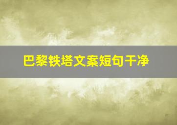 巴黎铁塔文案短句干净