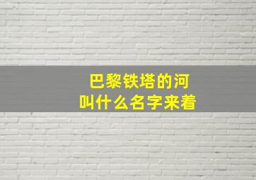 巴黎铁塔的河叫什么名字来着