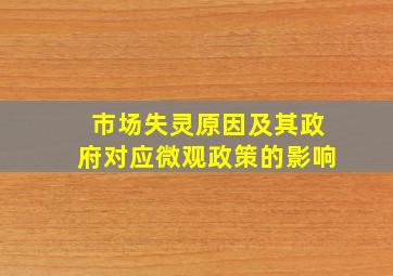 市场失灵原因及其政府对应微观政策的影响