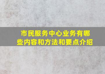 市民服务中心业务有哪些内容和方法和要点介绍