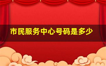 市民服务中心号码是多少