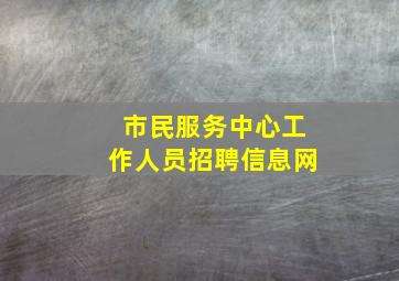 市民服务中心工作人员招聘信息网