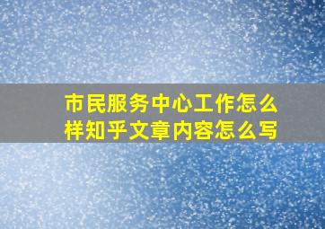 市民服务中心工作怎么样知乎文章内容怎么写