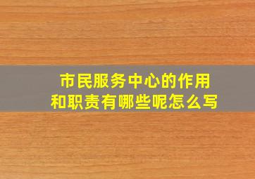 市民服务中心的作用和职责有哪些呢怎么写