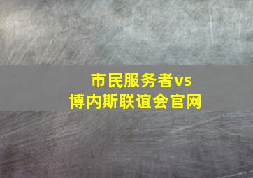 市民服务者vs博内斯联谊会官网