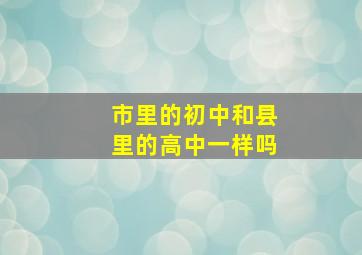 市里的初中和县里的高中一样吗