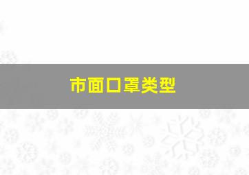 市面口罩类型