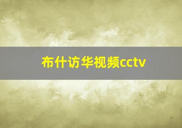 布什访华视频cctv