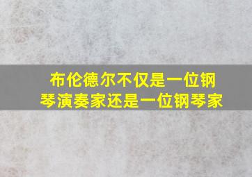 布伦德尔不仅是一位钢琴演奏家还是一位钢琴家