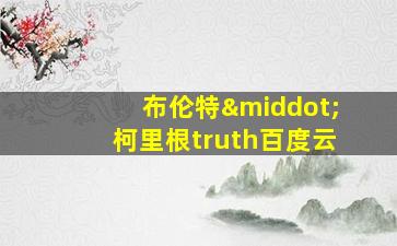 布伦特·柯里根truth百度云