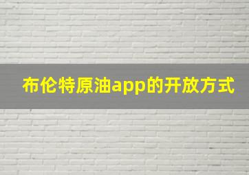 布伦特原油app的开放方式