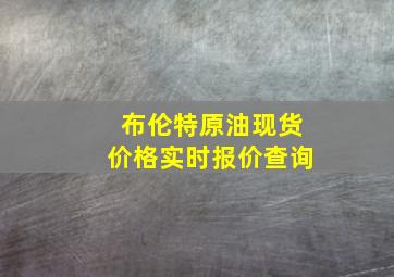 布伦特原油现货价格实时报价查询